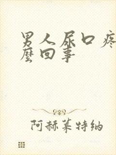 男人尿口疼痛怎么回事