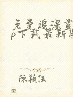 免费追漫画app下载最新版本