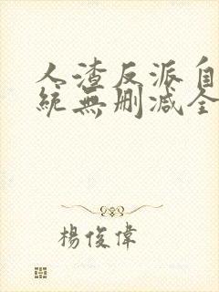 人渣反派自救系统无删减全文