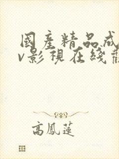 国产精品成人av影视在线观看