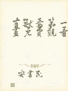 有兽焉第一季动画免费观看完整版