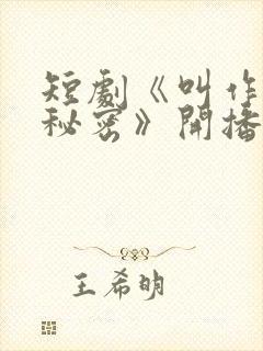 短剧《叫作你的秘密》开播