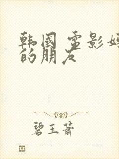 韩国 电影妈妈的朋友