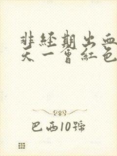 非经期出血十几天一会红色一会褐色