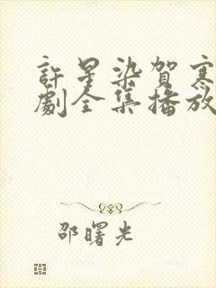 许星染贺寒声短剧全集播放封面