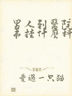 男人到医院看小弟挂什么科封面