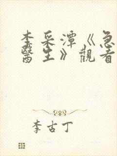 李采潭《急诊科医生》观看