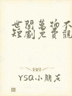 世间万物不及你短剧免费观看全集封面