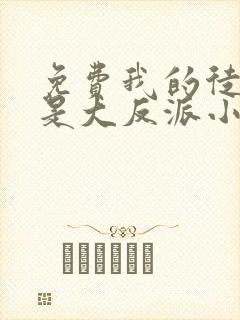 免费我的徒弟都是大反派小说