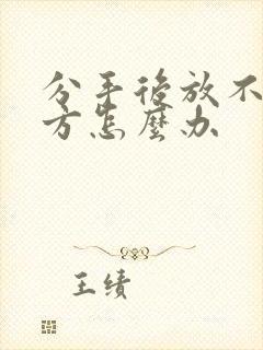 分手后放不下对方怎么办