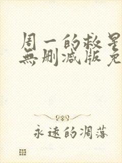 周一的救星漫画无删减版免费阅读