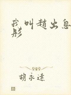 我叫赵出息韩雨彤