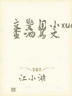 交警用小xue查酒驾文封面