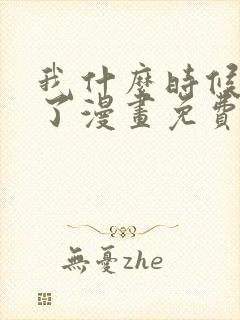 我什么时候无敌了漫画免费下拉式