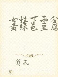 女性下面分泌物黄绿色豆腐渣怎么回事