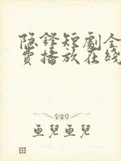 隐锋短剧全集免费播放在线观看