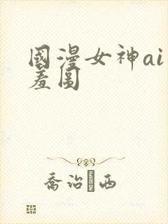 国漫女神ai羞羞图