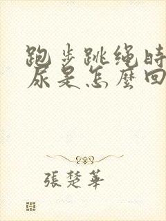 跑步跳绳时会漏尿是怎么回事