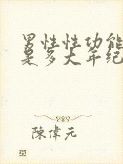 男性性功能下降是多大年纪开始封面