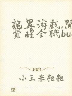 诡异游戏,开局觉醒全职bug级天赋最近章节