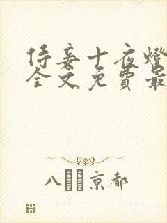 侍妾十夜灯小说全文免费最新阅读