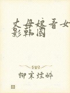 丈母娘看女婿电影韩国