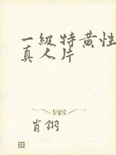 一级特黄性较大真人片