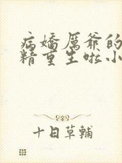 病娇厉爷的小撩精重生啦小说