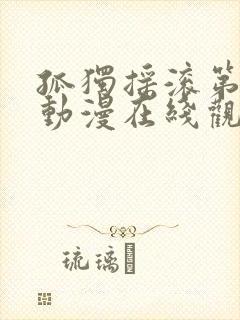 孤独摇滚第一季动漫在线观看免费