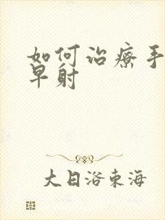 如何治疗手淫性早射