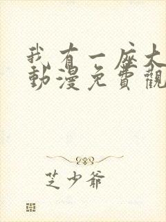 我有一座大凶狱动漫免费观看封面