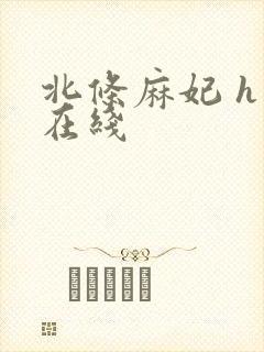 北条麻妃 h 在线