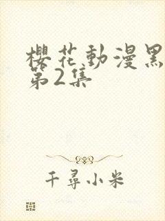 樱花动漫黑兽2第2集