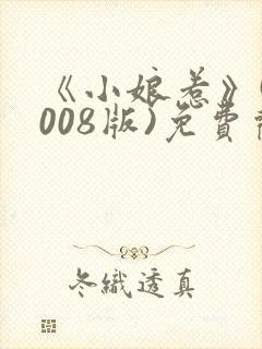 《小娘惹》(2008版)免费观看完整版