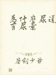 为什么尿道会痛有尿意