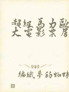 超级马力欧兄弟大电影票房