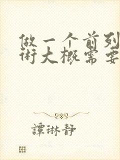 做一个前列腺手术大概需要多少钱