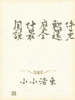 用什么软件看小说最全还免费