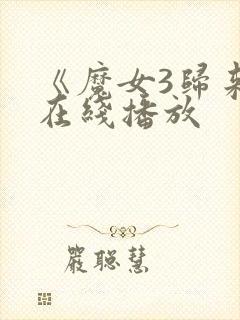 《魔女3归来》在线播放