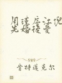 周瑾序江倪短剧先婚后爱