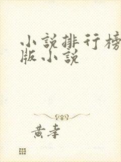 小说排行榜完结版小说