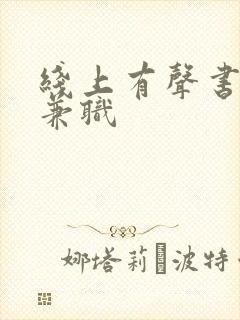 线上有声书配音兼职