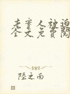 老实人被迫冲喜全文免费阅读