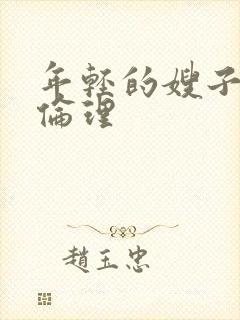 年轻的嫂子韩剧伦理