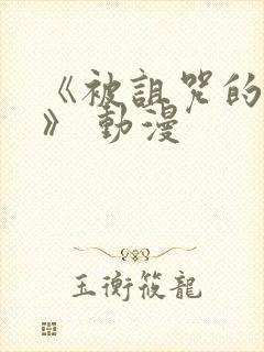 《被诅咒的王子》 动漫