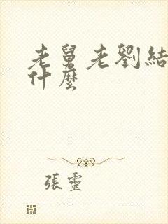 老舅老刘结局是什么