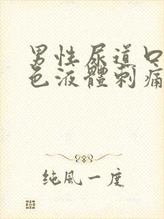 男性尿道口流黄色液体刺痛