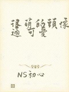 很萌的头像 卡通 可爱