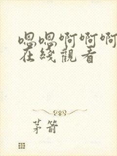 嗯嗯啊啊啊免费在线观看封面