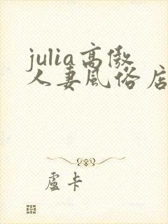 julia高傲人妻风俗店电影